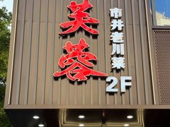 -川芙蓉·市井老川菜(长寿路店)