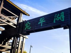 -绿堤公园