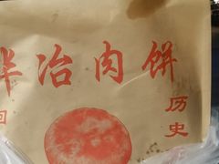 -安工大饼庞家肉饼