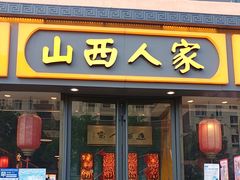 -山西人家(锦创书城店)