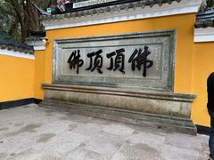 -普陀山慧济禅寺