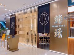 -鮨政· Omakase(港汇恒隆广场店)