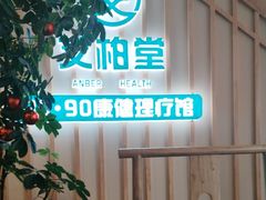 -艾柏堂·经络·艾灸调理(中天健店)