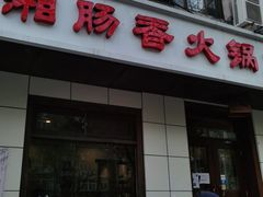 门面-湘肠香火锅店(团结湖店)