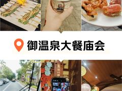 -御温泉·大餐庙会
