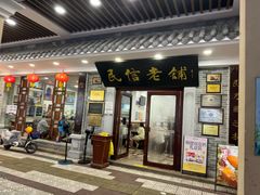 -民信老铺(华盖路店)