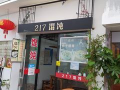 门面-217笋干馄饨
