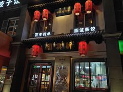 -新兴园饺子馆(北京百子湾店)