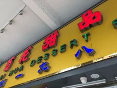 -百花传统甜品店(原址店)
