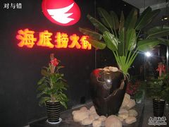 门面-海底捞火锅(金花路店)