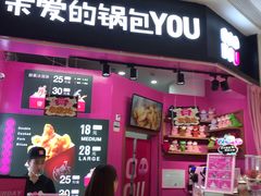-亲爱的锅包YOU(国金街店)