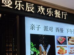 门面-曼乐辰餐厅(中庚漫游城店)