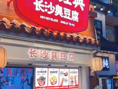 -黑色经典臭豆腐·湖南特产(太平街口店)