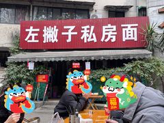 -左撇子私房面