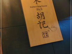 -南宋胡记(杭州体育场路店)