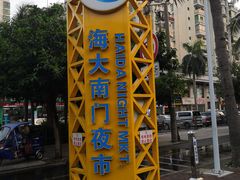-海大南门夜市(海富街店)