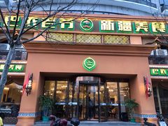 门面-巴依老爷·新疆美食(上城区天城路店)