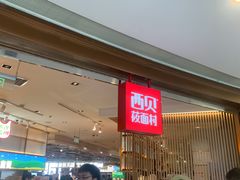 -西贝莜面村(金隅嘉品mall店)