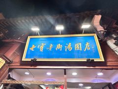 -七宝老街汤团店(七宝一店)