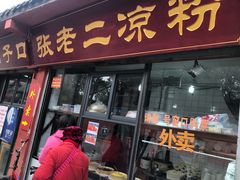 门面-洞子口张老二凉粉(文殊院店)