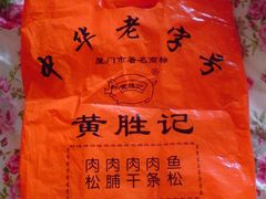 DSC00371-黄胜记鼓浪屿肉松店(龙头路店)