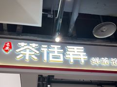 -茶话弄(北京五棵松万达店)