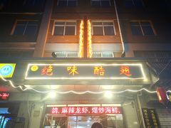 门面-绝味酷翅(范光胡同店)