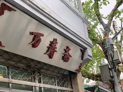 门面-万寿斋(山阴路店)