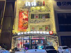 -钱锋炭缸烧烤(南湖大路总店)