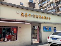 门面-笑云开汤包店(网巾市店)
