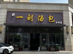 -一刘汤包(杏林店)