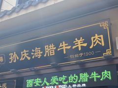 -孙庆海腊牛肉店(大皮院店)