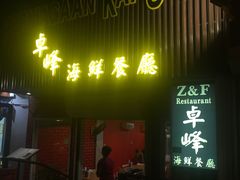 -ZF Seafood Restaurant 卓峰海鲜餐