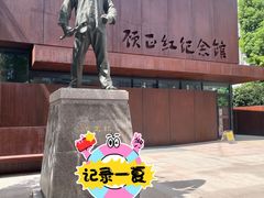 -顾正红纪念馆