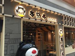 门面-本格丼·炭火烤肉饭(大悦路成都大悦城店)