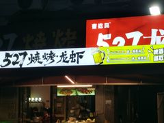 -527烧烤·龙虾·精酿酒(小石城美乐城店)