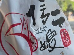 -信二嫂虾饼(振兴路店)