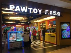 -PAWTOY爪e玩偶店(天兴罗斯福店)