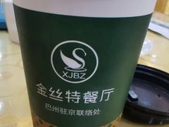 -新疆巴州金丝特餐厅(大钟寺店)