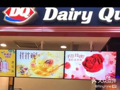 -DQ·蛋糕·冰淇淋(苏州中心店)
