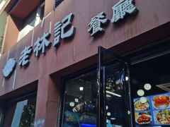 门面-老林記