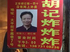 -胡仁根胡记炸炸炸