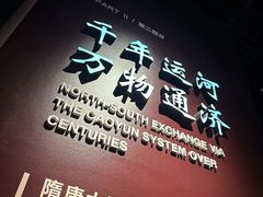-隋唐大运河文化博物馆