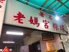 门面-老妈宫粽球