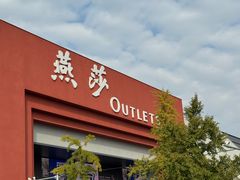 -燕莎奥特莱斯购物中心