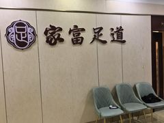 -家富足道养生馆(科技园店)