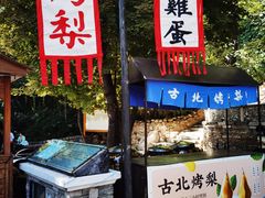 -古北烤梨