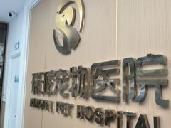 -瑞派康怡24h宠物医院·犬猫医疗中心·微创绝育(瑞景分院)