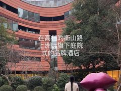 -上海衡山路十二号华邑酒店