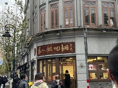 -长人馄饨铺(解放街店)